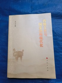 传统文化与国家治理现代化