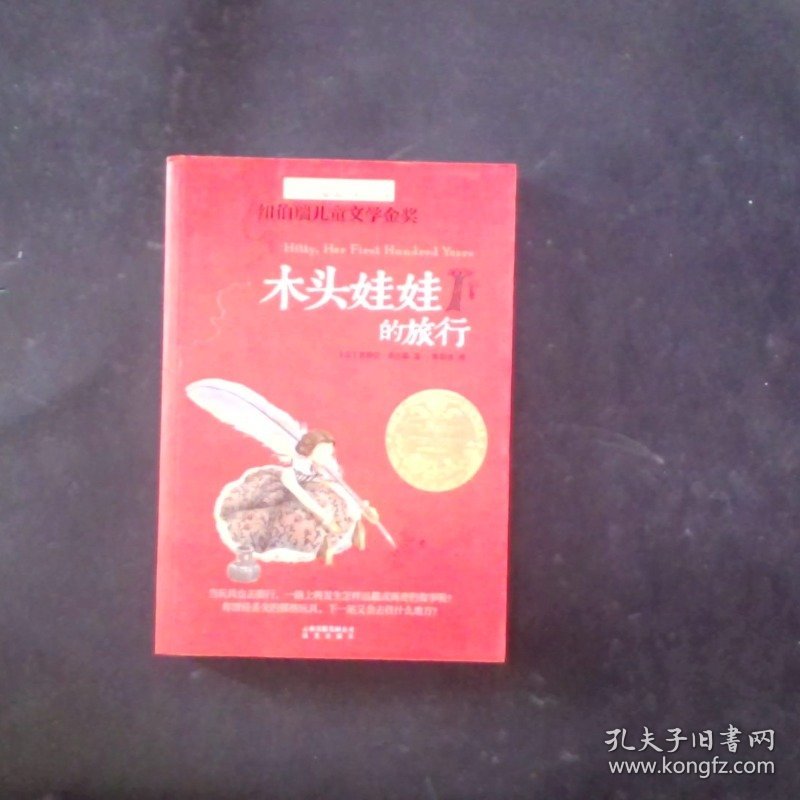 长青藤书系纽伯瑞儿童文学金奖：木头娃娃的旅行
