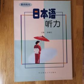 日本语听力（教师用书）（第1册）
