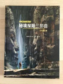 《秘境探险》（神秘海域）三部曲艺术设定集