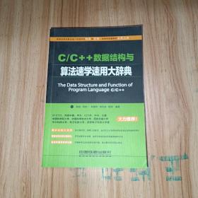 C/C++数据结构与算法速学速用大辞典