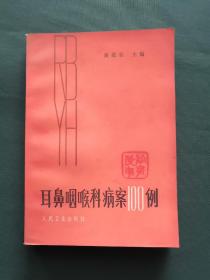 耳鼻咽喉科病案100例