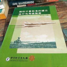 國(guó)防計(jì)量標(biāo)準(zhǔn)的建立運(yùn)行與考核指南