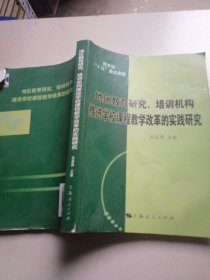 地区教育研究、培训机构推进学校课程教学改革的实践研究