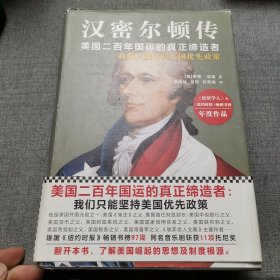 汉密尔顿传(美国二百年国运的真正缔造者)