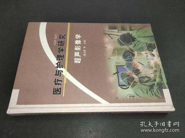 医疗与护理学研究  ：超声影像学