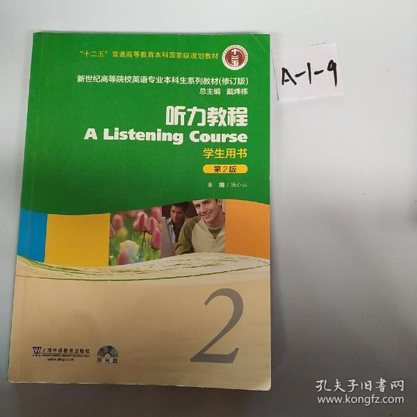新世纪高等院校英语专业本科生系列教材：听力教程2（第2版）（修订版）（学生用书）