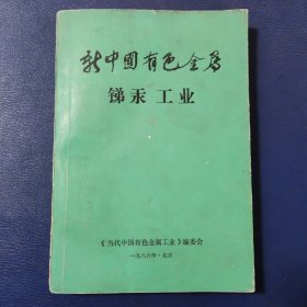 新中国有色金属 锑汞工业