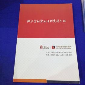 地方金融企业法律实用手册
上篇：小额贷款业务法律风险及防控
下篇：互联网金融“众筹”业务指南