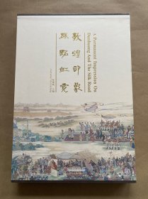 敦煌印象 丝路虹霓（全新未拆包装）8开精装