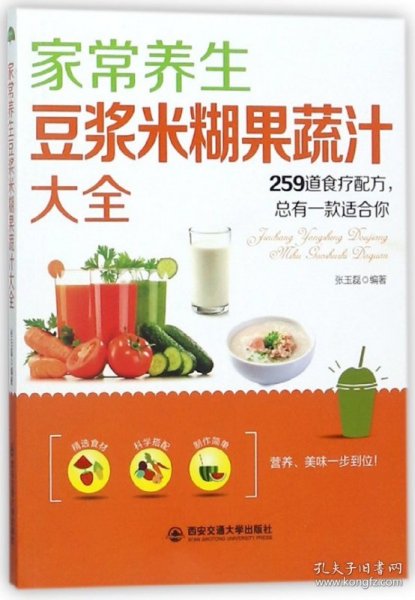 家常养生豆浆米糊果蔬汁大全:259道食疗配方，总有一款适合你