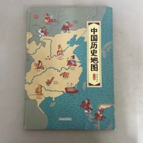 中国历史地图——手绘中国·人文版 【精装】