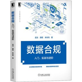 数据合规 入门、实战与进阶