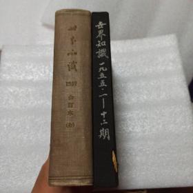 世界知识1955年第1~12期，1957年1~24期全