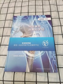 地舒单抗进骨科学站