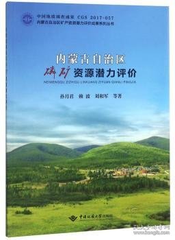 内蒙古自治区磷矿资源潜力评价/内蒙古自治区矿产资源潜力评价成果系列丛书