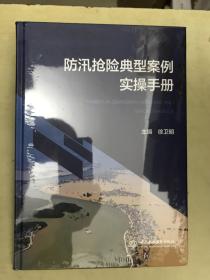 防汛抢险典型案例实操手册【未开封】