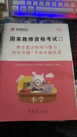 2016华图·国家教师资格考试专用教材：教育教学知识与能力历年真题+考前必做试卷（小学）