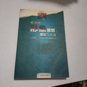 旅游目的地形象策划：理论与实务