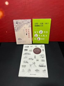 【全新正版】日本建筑与生活简史 + 京都·大阪·神户名建筑地图 +日本建筑的形式(（3册合售）