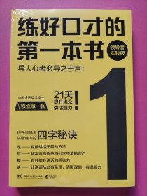 练好口才的第一本书：领导者实践版（导人心者必导之于言！21天提升当众讲话魅力！领导者当众讲话必修课！）