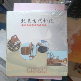 北京古代科技 （一部令人骄傲的科技史） CD