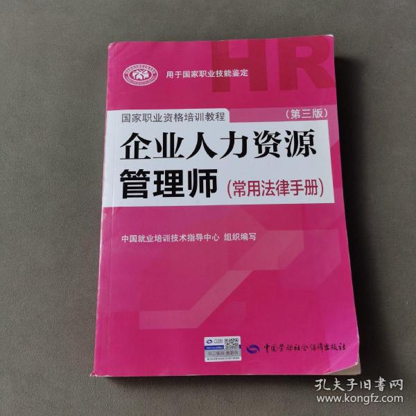 国家职业资格培训教程：企业人力资源管理师（第三版 常用法律手册）