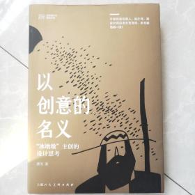 以创意的名意（冰墩墩主创的设计与思考）