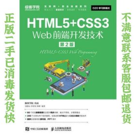 HTML5+CSS3 Web前端开发技术（第2版） 刘德山 章增安 林彬 9787115492074 人民邮电出版社