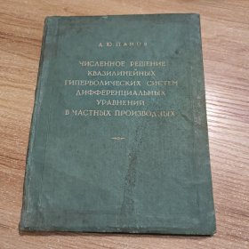 偏导数微分方程准线性双曲线系的数字解法 俄文