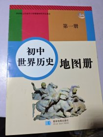 初中世界历史地图册第一册