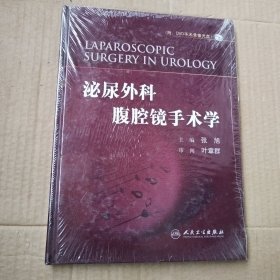 泌尿外科腹腔镜手术学（未拆封）