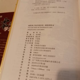 画给孩子的中国历史:精装彩绘本（地图里的上下五千年，孩子拿起来就放不下，故宫院长盛赞。）