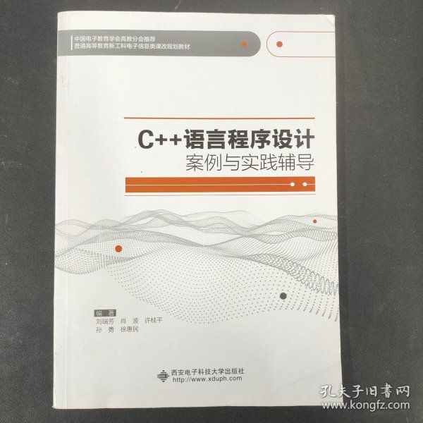 C++语言程序设计案例与实践辅导