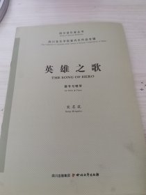 四川音乐学院室内乐作品专辑（英雄之歌）