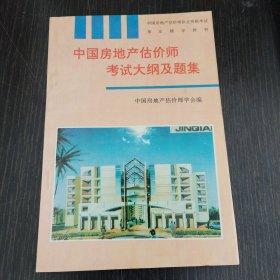 中国房地产估价师考试大纲及题集