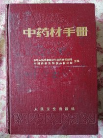 中药材手册