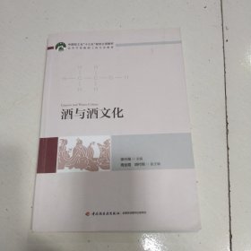 酒与酒文化（中国轻工业“十三五”规划立项教材　高等学校酿酒工程专业教材）