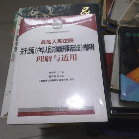 最高人民法院关于适用《中华人民共和国刑事诉讼法》的解释理解与适用(未拆封)