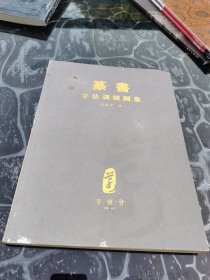 篆书字法训练图集