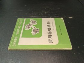 实用养蜂手册