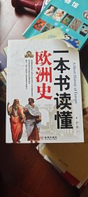 一本书读懂欧洲史