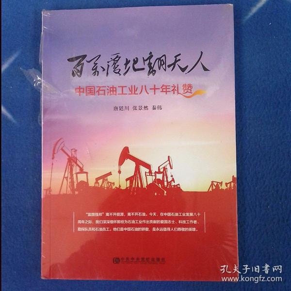 百万覆地翻天人:中国石油工业八十年礼赞（塑封有点破损）