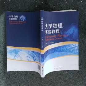 大学物理实验教程