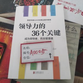 领导力的36个关键（荣获AXIOM年度商业图书银奖！）