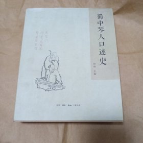 蜀中琴人口述史
