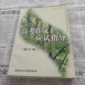 高考作文應(yīng)試指導(dǎo)