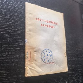 认真学习马克思恩格斯列宁论无产阶级专政