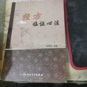 经方临证心法