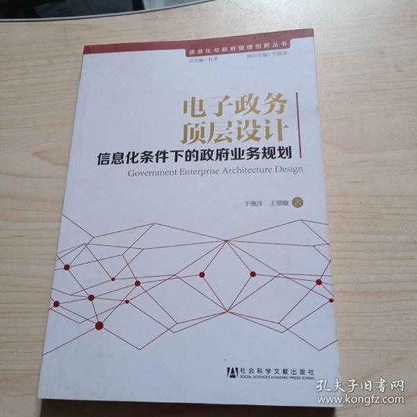 信息化与政府管理创新丛书·电子政务顶层设计：信息化条件下的政府业务规划